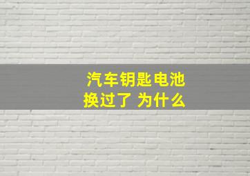 汽车钥匙电池换过了 为什么